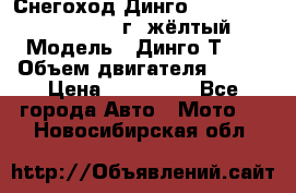 Снегоход Динго Dingo T150, 2016-2017 г.,жёлтый › Модель ­ Динго Т150 › Объем двигателя ­ 150 › Цена ­ 114 500 - Все города Авто » Мото   . Новосибирская обл.